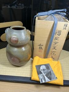 備前　人間国宝　藤原雄　擂座窯変花入　抜群の焼け　備前焼 識箱