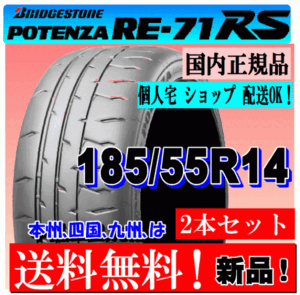 【2本価格 送料無料】 185/55R14 80V ブリヂストン ポテンザ RE71RS 新品タイヤ 国内正規品 個人宅 ショップ 配送OK POTENZA