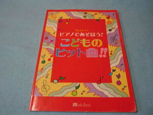 子供用ピアノ楽譜　うたとピアノ　ピアノであそぼう　こどものヒット曲