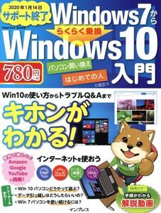 Windows7かららくらく乗換 Windows10入門 impress mook/インプレス(編者)