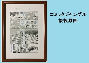 ★ＨＡ★複製原画☆北見けんいち；やまさき十三＊釣りバカ日誌＊Ｂ４額装＊コミックジャングル