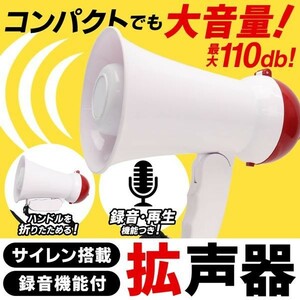 ミニ メガホン 拡声器 小型 コンパクト 大音量 録音 再生 サイレン機能 110db リピート再生 防災 イベント メガホン 小型拡声器