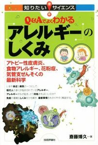 Ｑ＆Ａでよくわかるアレルギーのしくみ アトピー性皮膚炎、食物アレルギー、花粉症、気管支ぜんそくの最新科学 知りたい！サイエンス１３４