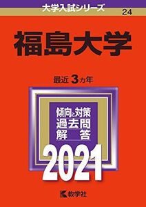 [AXD93-158]教学社 赤本 福島大学 2021年度 最近3ヵ年 大学入試シリーズ