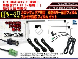 カロッツェリア、サイバーナビ、地デジテレビ、ナビ HF201GPS一体型、フィルムアンテナ　フルセグコードセット AG13.12 AVIC-RL09