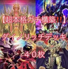 遊戯王【超本格ガチ構築‼️】ダイノリッチデッキ４０枚