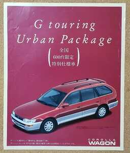 トヨタ　カローラ　ワゴン　特別仕様車　G-touring Urban Package　Gツーリング　アーバンパッケージ　1993年1月　カタログ