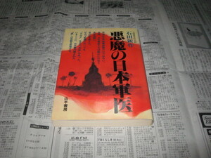悪魔の日本軍医　　石田新作