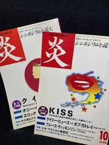 音楽雑誌 炎 × ２冊 1998年10月号 KISS巻頭 48ページ大型特集 1998年12月号 クイーン集中大特集 38ページ