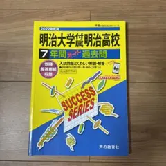 明治大学付属明治高等学校 7年間スーパー