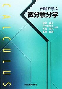 例題で学ぶ微分積分学/阿部剛久,井戸川知之,古城知己,本澤直房【共著】