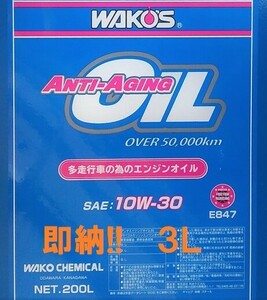 即納!! 送料無料　３Ｌ WAKO