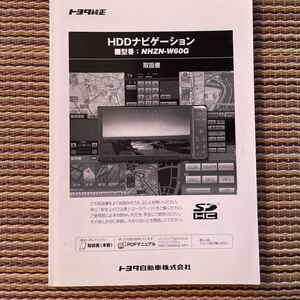 トヨタ純正HDDナビゲーション取扱書