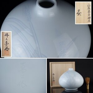 【扇屋】人間国宝 井上萬二作「白磁染麦彫文 壷」共箱 高さ 約20.5cm 幅 約24cm 花器 花瓶 飾壷 青磁 有田焼 J-4