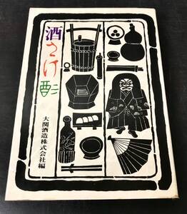 ra04◎初版★酒・さけ・酒/大関酒造株式会社編 毎日新聞社/昭和42年/酒いろいろ/日本酒/JAPANESE SAKE/歴史/資料