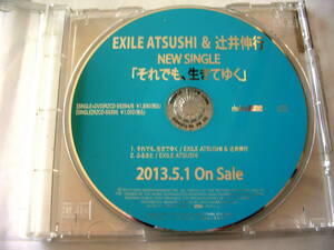 【CD】EXILE ATSUSHI ＆ 辻井伸行 　「　それでも、生きてゆく　」 2013/5/1/発売 ：店頭演奏用 SAMPLE 試聴盤 レア