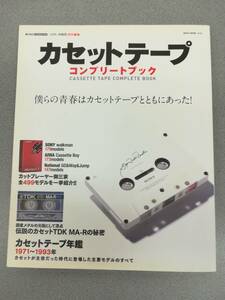 カセットテープ コンプリートブック　カセットテープ年鑑 1971～1993年