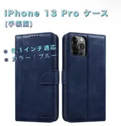 【新品・送料無料】iPhone 13 Pro ケース（手帳型 6.1インチ適応）