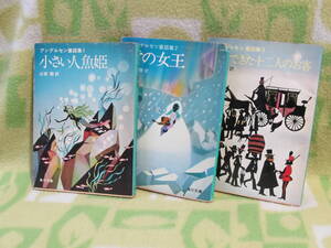 「アンデルセン童話集〈全3冊〉【小さい人魚姫/雪の女王/馬車できた十二人のお客】」/山室静 訳（角川文庫）