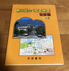 旅に出たくなる地図　世界編　帝国書院