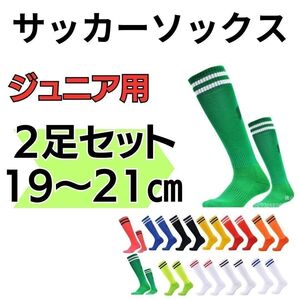 サッカーソックス 2足セット 19～21 　高学年　ジュニア　緑 × 白　フットサル カラーソックス　サッカー　部活 