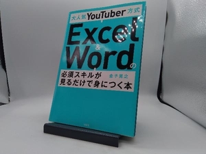 大人気YouTuber方式 Excel & Wordの必須スキルが見るだけで身につく本 金子晃之