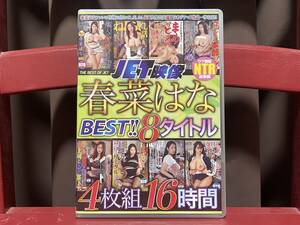 美品 インディーズアダルトDVD／JET映像 春菜はな BEST！！8タイトル 4枚組 16時間／春菜はな／NBES-034