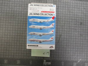 e14　 F-toys 1/500 BOEING 747-200B JA8161 JALウイングコレクション3　　