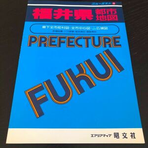 は85 福井県都市地図 ニューエスト 昭文社 エアリアマップ 日本 地図 番地 バス路線 町名 全国 レトロ 昔 古本 中古本 ガイド 観光