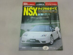 モーターファン別冊 ニューモデル速報 第303弾　NSX タイプのすべて　NA2　NSX-R