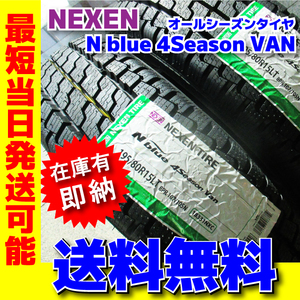 最短発送 送料無料 オールシーズン 2024年製 4本価格 195/80R15 107/105N 195/80-15 ネクセン エヌブルー 4Season バン 通販限定価格 NEXEN