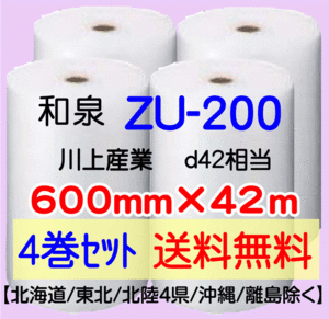 〔和泉直送 4巻set 送料無料〕ZU200 600mm×42m エアパッキン エアキャップ エアセルマット 気泡緩衝材