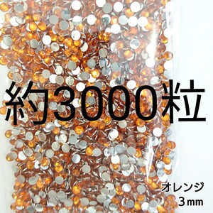 約3000粒◆高分子ストーン ３mm／オレンジ／デコパーツ ネイル／匿名配送