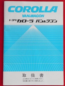 ★トヨタ自動車株式会社★TOYOTA★カローラ　バン＆ワゴン★取扱書★昭和５９年１２月１日発行★非売品★