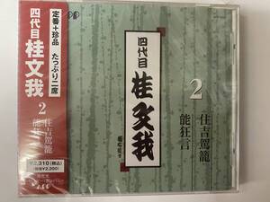 [CD] 四代目 桂文我 ２ 住吉駕籠 / 能狂言 新品未開封