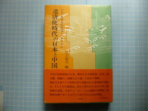 Ω　日本・中国交流シンポジウム＊江上波男・編『遣唐使時代の日本と中国』全記録＊1981・7月・神戸ポートアイランド博覧会開催記念