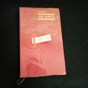 Ig-158/ 改訂新版 地名・地理辞典 著者/市川正巳 福宿光一 数研出版株式会社 昭和63年第3刷発行/L6/60909