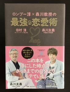 ロンブー淳×森川教授の最強の恋愛術　　田村淳 / 森川友義