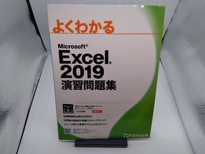 よくわかるMicrosoft Excel 2019 演習問題集 富士通エフ・オー・エム