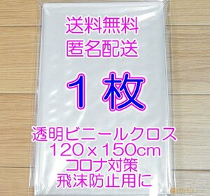 ◆最安 送料無料 匿名配送◆テーブルクロス 1枚 新品 透明 120x150cm ビニールシート ビニールカーテン クロス コロナ対策 飛沫防止