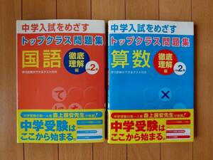 書き込み無し 絶版 良問 トップクラス問題集 国語 算数 徹底理解編 小学2年 裁断済み 中学入試 中学受験 テスト 小2