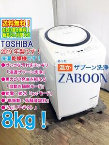 ◆送料無料★2019年製★ 中古★東芝 8kg ZABOON「浸透ザブーン洗浄」ガンコ汚れにパワフル水流!!洗濯乾燥機【◆AW-8V7】◆PJZ