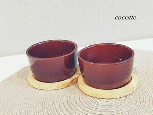 ⚜ cocotte ココット/小鉢/植木鉢/花器【 未使用2個set・コースター付 】即決は送料無料！