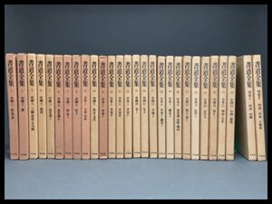 k021 書道全集 1～26巻 別巻Ⅰ・Ⅱ 函入り 全28冊まとめて /書道/中国書道/古書/平凡社【白蓮】09