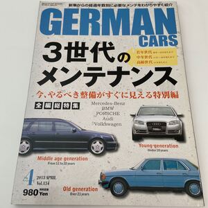 GERMAN CARS #134 2013 4月号 ジャーマンカーズ メンテナンス Mercedes Benz BMW PORSCHE Audi 本