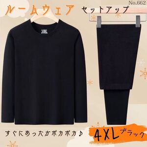 ルームウェア セットアップ ブラック4XL 上下セット スウェット 暖かい 保温