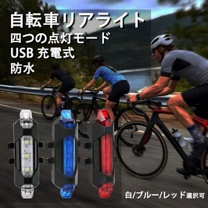 自転車 LED テールライト セーフティーライト リアライト USB電池式 コンパクト 軽量 防水 赤　白　ブルー　自転車テールライト