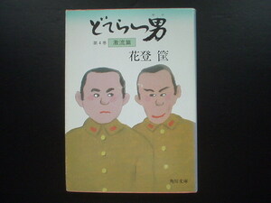 ☆どてらい男 第4巻 激流篇/花登筺（角川文庫）