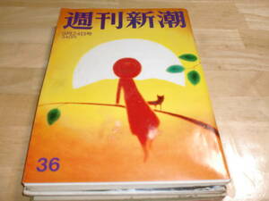 ■週刊新潮 2009年　9/24■