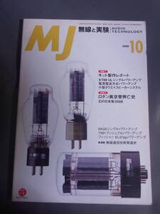 MJ 無線と実験 1999年10月号 アンプ＆スピーカーキットの製作 誠文堂新光社